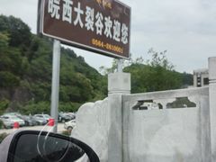 -皖西大裂谷