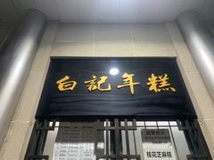 -清真·白记年糕(牛街北口店)