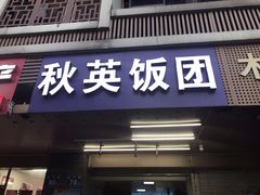 门面-秋英饭团(大庙新村店)