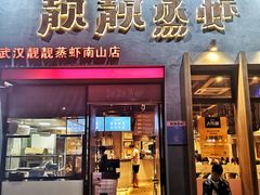 门面-靓靓蒸虾·头牌蒸虾(南山桂庙店)