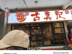 -古真记钵钵鸡(老公园店)