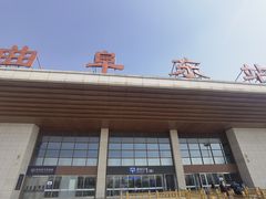 -曲阜东站