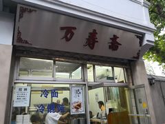 门面-万寿斋(山阴路店)