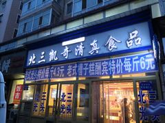 门面-北三凯奇清真食品店