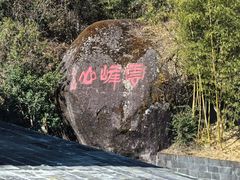 -腾冲云峰山