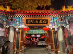 门面-白家大院·王府宫廷菜(苏州街店)