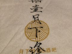 -月下料理(楷林IFC店)