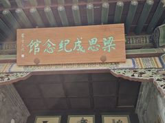 -梁思成纪念馆