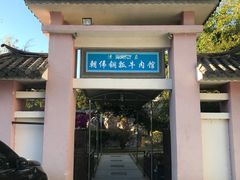 -朝伟清真铜瓢牛肉馆(三十年老·店)