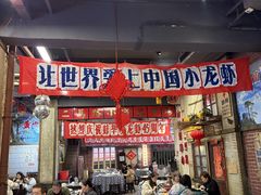 -阿财老铺·老蚌埠龙虾城(华夏总店)