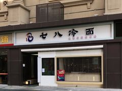 -七八冷面·延边朝鲜族美食(圣熙八号店)