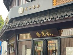 -锡笼记·无锡小笼(方塔店)