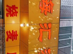 -海汇源老烧麦店(东大街总店)
