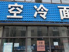 -真空冷面王(武功街店)