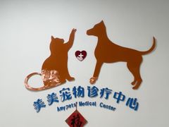 -美美宠物诊疗中心·异宠·骨科(滨江东信分院)