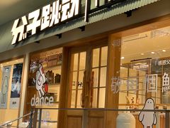 -分子跳动鲜活面包(五一大道店)