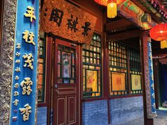 -白家大院·王府宫廷菜(苏州街店)