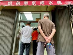 门面-姐弟南京咸水鸭(事务管理局家属院店)