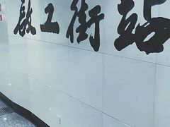 -启工街(地铁站)