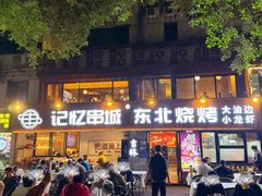 -记忆串城·东北烧烤·小龙虾·大型团建(南油店)