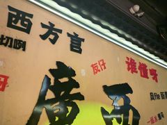 -夜椒瑶·广西大排档(八卦岭店)