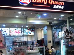 门面-DQ·蛋糕·冰淇淋(领秀城店)