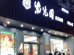 门面-紫光园·烤鸭(美术馆店)