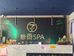 -憩泰SPA(三林店)