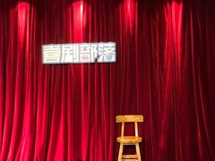-喜剧部落脱口秀(三里屯店)