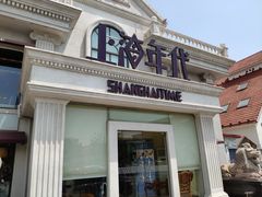 门面-上海年代(水上东路店)