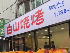 -白山烧烤(文安路万豪店)