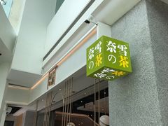 -奈雪的茶(东莞汇一城店)