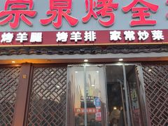 -宗泉烤全羊·烤羊腿·家常菜(解放东路店)