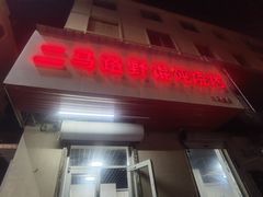门面-二马路野馄饨烧烤(二马路店)