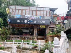 门面-渔太泰漓江小馆·广西融合菜(西街店)