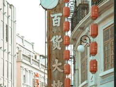 -汕头市小公园