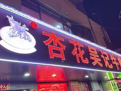 -杏花吴记牛肉火锅