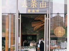 -去茶山