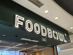 -超级碗FOODBOWL(成都来福士店)