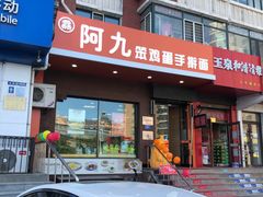 -阿九笨鸡蛋手擀面(总店)