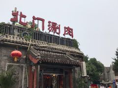 门面-北门涮肉·炭火铜锅涮肉(什刹海店)