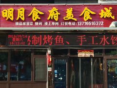 门面-明月食府(二区干二路店)