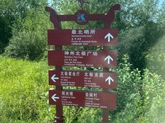 -北极村旅游风景区