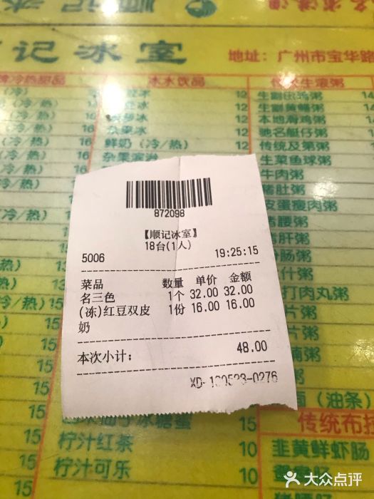顺记冰室(宝华路店)账单图片