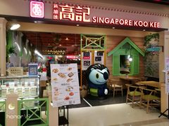 门面-新加坡高记KOO KEE Restaurant(盈科店)