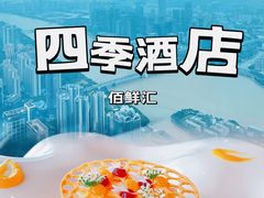 -广州四季酒店·佰鲜汇·现代法餐