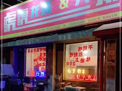 门面-虎虎龙虾大排档(双井店)