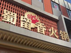 -蜀留香火锅·始于1999·原四川老火锅(白堤路店)
