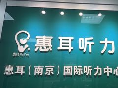 -惠耳听力助听器(南京惠耳国际听力中心)