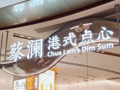 -蔡澜点心·粤菜(丽泽天街店)
